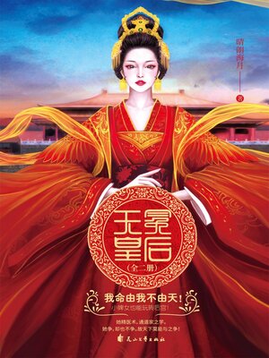 cover image of 无冕皇后
